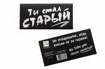 Шоко подарочный- Ты стал СТАРЫЙ.