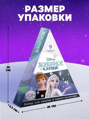 Адвент - календарь новогодний «Холодное сердце: Химические опыты», детский, 9 окошек с подарками: 9 опытов
