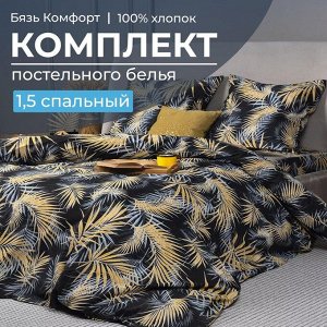 Комплект постельного белья 1,5-спальный, бязь "Комфорт"(220) (Тропикана, чёрный)