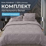 Комплект постельного белья Евростандарт, бязь &quot;Комфорт&quot; (Дамаск, шоколад)
