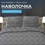 Наволочка 50*70 см, бязь &quot;Комфорт&quot;, на клапане (Иллюзия, серый)