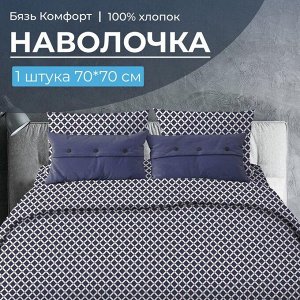 Наволочка 70*70 см, бязь "Комфорт" (220) (Виши, темно-синий)