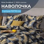 Наволочка 70*70 см, бязь &quot;Комфорт&quot; (220) (Тропикана, чёрный)
