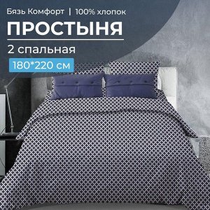 Ивановотекстиль Простыня 2-спальная, бязь &quot;Комфорт&quot; (Виши, темно-синий)
