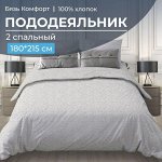 Пододеяльник 2-спальный, бязь &quot;Комфорт&quot; (Натурель, светло-серый)