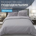 Пододеяльник 2-спальный, бязь &quot;Комфорт&quot; (Таттерсол, светло-серый)