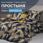Простыня Евро, бязь &quot;Комфорт&quot; (Тропикана, чёрный)