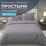 Простыня 2-спальная, бязь &quot;Комфорт&quot; (Таттерсол, серо-бежевый)