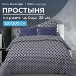 Простыня на резинке 120*200 см, бязь &quot;Комфорт&quot;, борт 25 см (Виши, темно-синий)