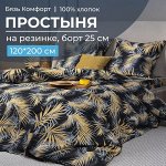 Простыня на резинке 120*200 см, бязь &quot;Комфорт&quot;, борт 25 см (Тропикана, чёрный)