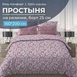 Простыня на резинке 160*200 см, бязь &quot;Комфорт&quot;, борт 25 см (Вьюнок, розовый)