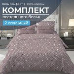 Комплект постельного белья 2-спальный, бязь &quot;Комфорт&quot; (Треугольники, мокко)
