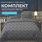Комплект постельного белья 2-спальный, бязь &quot;Комфорт&quot; (Иллюзия, серый)
