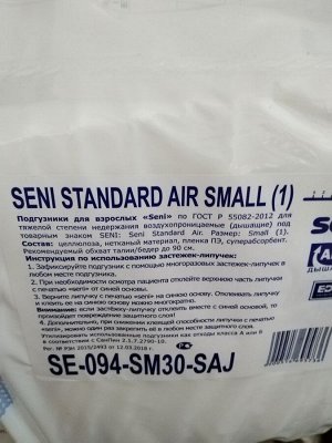 Подгузники (памперсы) для взрослых SENI STANDARD Small (1 размер) • 30 штук в упаковке