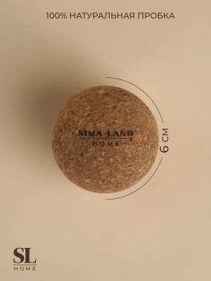 Мяч массажный Sima-Land Home, d=6 см, пробка