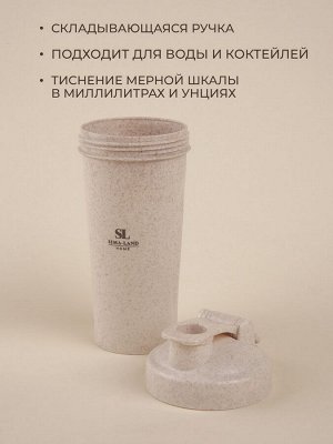 Стакан-шейкер для воды и коктейлей Sima-Land Home, 600 мл, цвет бежевый