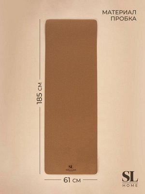 Коврик для йоги Sima-Land Home, нескользящий, с чехлом, 185x61x0.6 см