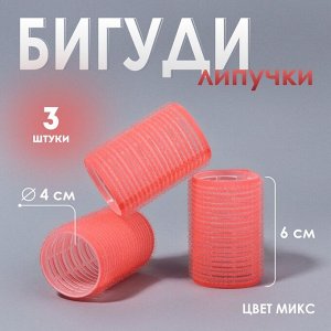 Бигуди «Липучка», d=4 см, 6 см, 3 шт., МИКС