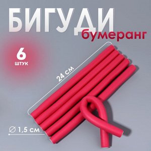 Бигуди «Бумеранг», d=1.5 см, 24 см, 6 шт., розовое