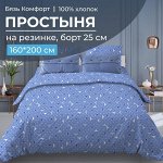 Простыня на резинке 160*200 см, бязь &quot;Комфорт&quot;, борт 25 см (Треугольники, светло-синий)