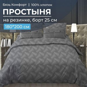 Простыня на резинке 180*200 см, бязь "Комфорт", борт 25 см (Иллюзия, серый)