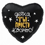 Фольга шар сердце Детка, ты просто космос ! черный18&quot;/46 см