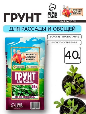 Грунт для рассады "Рецепты Дедушки Никиты" 40 л