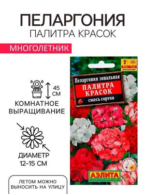 Семена комнатных цветов Пеларгония "Палитра красок", 4 шт.