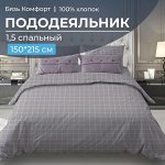Пододеяльник 1,5-спальный, бязь &quot;Комфорт&quot; (220) (Таттерсол, серо-бежевый)