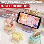Подставка - держатель для телефонов &quot;Стул&quot; Folding Mobile Phone Bracket