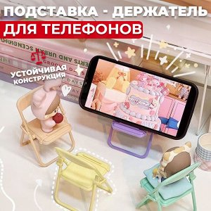 Подставка - держатель для телефонов "Стул" Folding Mobile Phone Bracket