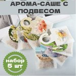 Аромасаше, набор 5 шт