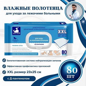 Салфетки влажные White Whale №80 для ухода за лежачими больными, XXL размер 230*250 мм, 80 штук