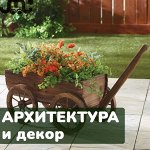 Деревянные декоративные элементы: телеги, тачки, шпалеры