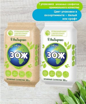 №50 ЗОЖ Салфетки влажные б/отдушки универсальные, 50 шт