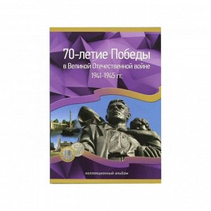 Альбом-планшет '70-летие Победы в Великой Отечественной войне 194 -1945 гг.' на 40 ячеек