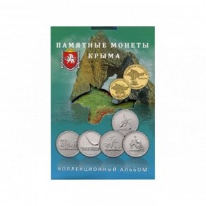 Альбом-планшет для памятных монет Крыма (блистерный)