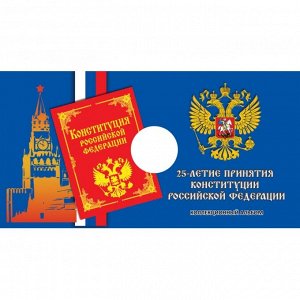 Блистер-открытка для монеты России 25 рублей 2018 г. '25-летие принятия Конституции Российской Федерации'