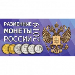 Буклет для разменных монет России 2019 г. на 4 монеты Артикул: S