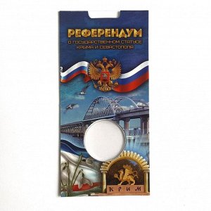 Блистер-открытка для 5-рублевой монеты к 5-летию воссоединения Крыма с Россией