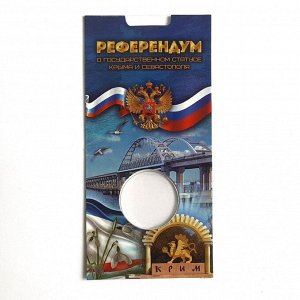 Блистер-открытка для 5-рублевой монеты к 5-летию воссоединения Крыма с Россией
