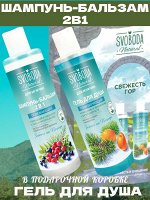 Подарочный набор для мужчин SVOBODA NATURAL &quot;СВЕЖЕСТЬ ГОР&quot; шампугь-бальзам + гель для душа