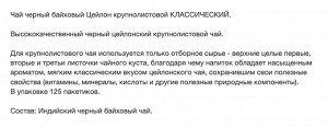 Набор Чай чёрный байховый Цейлон "Классический" 100п+25п