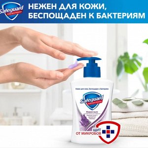 SAFEGUARD Жидкое мыло Нежный уход с ароматом Лаванды 225мл
