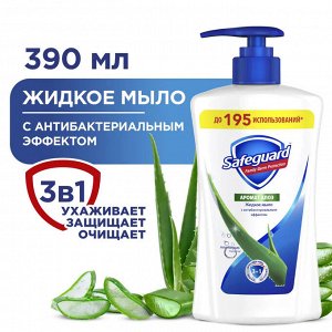 SAFEGUARD  Жидкое мыло аромат алоэ 390мл