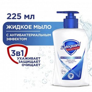 SAFEGUARD Жидкое мыло Классическое Ослепительно белое 225мл
