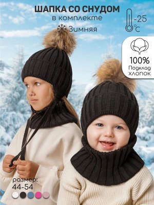 Шапка с помпоном на завязках со снудом детская Amarobaby Pure Love Snow вязаная, черный, размер 54-56