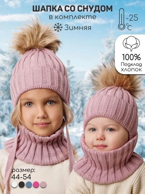 Шапка с помпоном на завязках со снудом детская Amarobaby Pure Love Snow вязаная, пудровый, размер 50-52