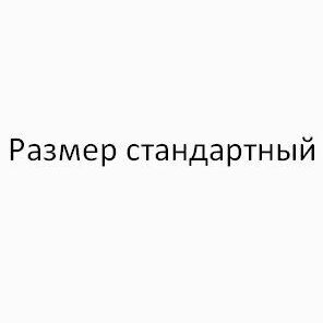 Размерная сетка