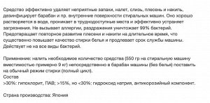 Средство для очистки барабана стиральной машины 550гр, Япония
